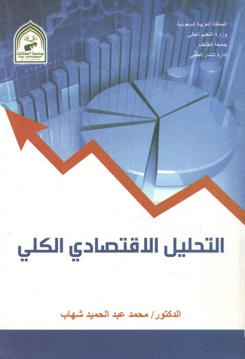التحليل الاقتصادي الكلي